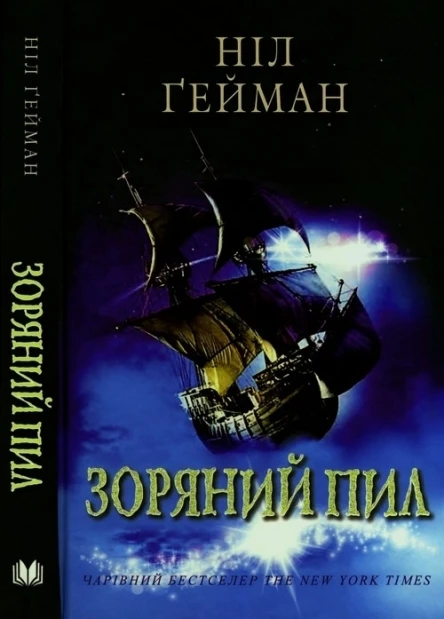 Ніл Гейман Зоряний пил