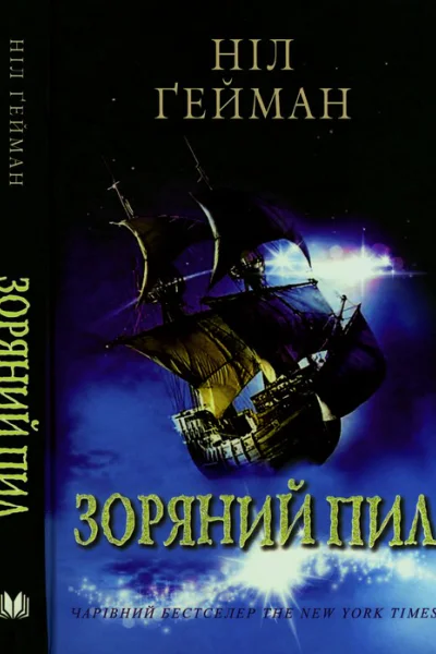 Ніл Ґейман Зоряний пил