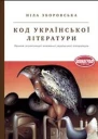Ніла Зборовська Код української літератури