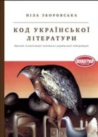 Ніла Зборовська Код української літератури
