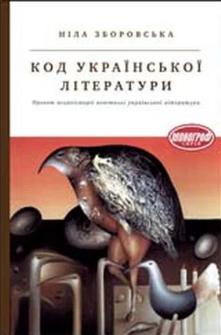 Ніла Зборовська Код української літератури