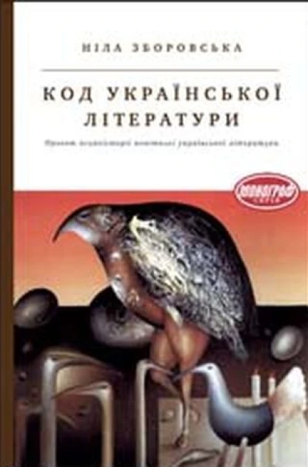 Ніла Зборовська Код української літератури