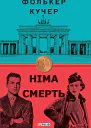 Німа смерть