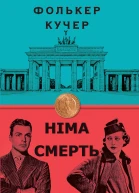 Німа смерть