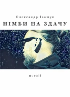 Німби на здачу