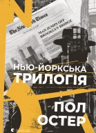 Ньюйоркська трилогія