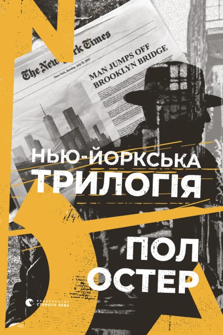 Ньюйоркська трилогія