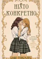 Ніхто конкретно