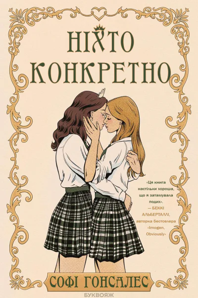 Ніхто конкретно