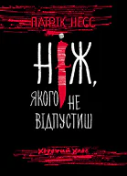 Ніж якого не відпустиш