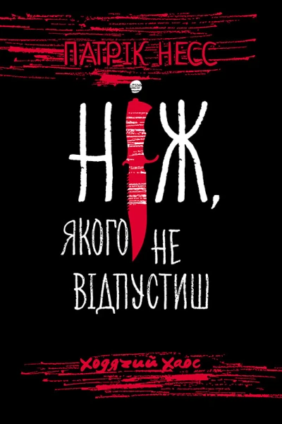 Ніж якого не відпустиш