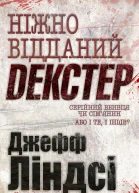 Ніжно відданий Декстер