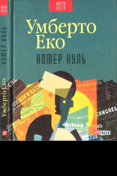 Номер нуль