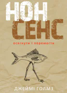 НОНСЕНС