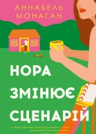 Нора змінює сценарій