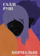 Нормальні люди