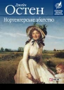Нортенгерське абатство
