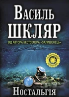 Ностальгiя