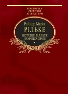 Нотатки Мальте Лаурідса Бріґе