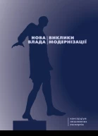 Нова влада виклики модернізації