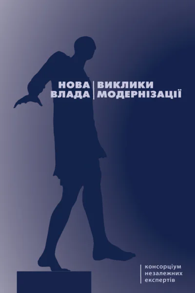 Нова влада виклики модернізації
