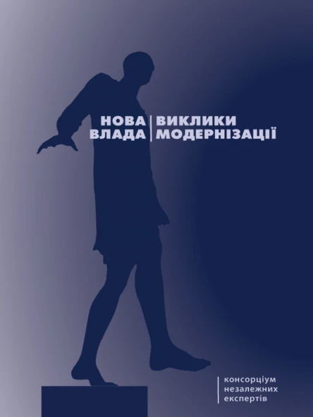 Нова влада виклики модернізації