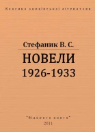 Новели 1926  1933 рр