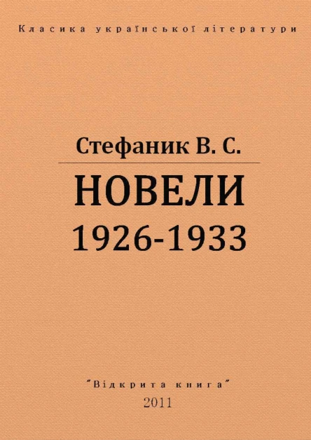 Новели 1926  1933 рр