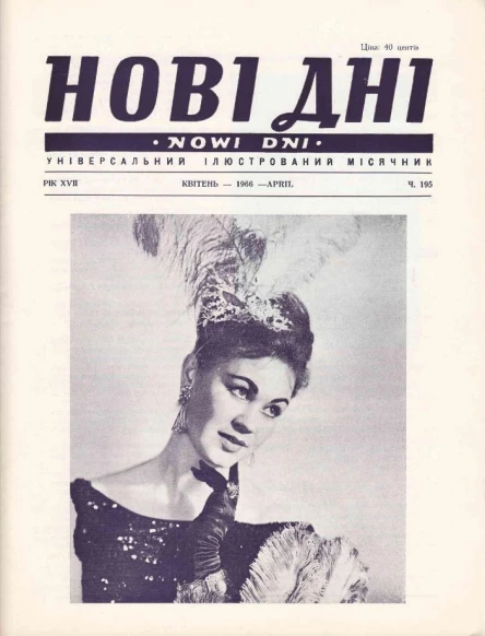 Нові дні  4 1966