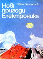Нові пригоди Електроника