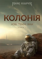Нові Темні Віки Колонія