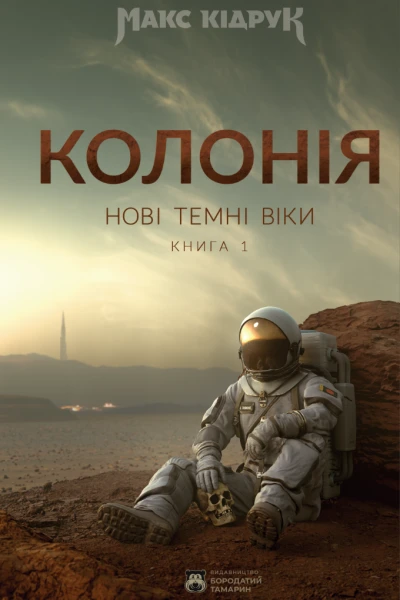 Нові Темні Віки Колонія