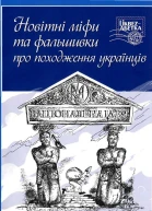 Новітні міфи та фальшивки про походження українців Збірник статей Популярне видання