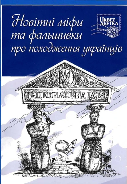 Новітні міфи та фальшивки про походження українців Збірник статей Популярне видання