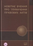 Новітнє вчення про тлумачення правових актів навч посіб з курсу тлумачення правових актів для суддів що проходять підвищення кваліфікації і кандидатів на посади суддів що проходять спеціальну підготовку  ВГРотань ІЛСамсін АГЯрема та