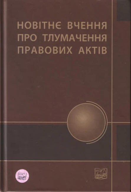 Новітнє вчення про тлумачення правових актів навч посіб з курсу тлумачення правових актів для суддів що проходять підвищення кваліфікації і кандидатів на посади суддів що проходять спеціальну підготовку  ВГРотань ІЛСамсін АГЯрема та