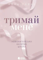 Новоанглійська балетна школа Тримай мене