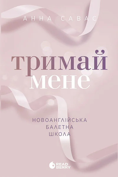 Новоанглійська балетна школа Тримай мене