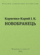 Новобранець