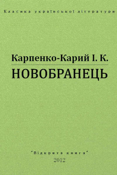 Новобранець