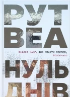 Нуль Днів