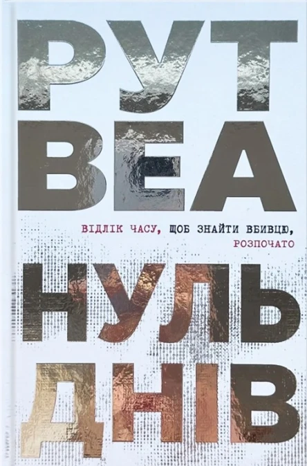 Нуль Днів
