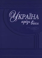 О Гуржій Т Чухліб Гетьманська Україна