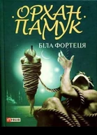 О Памук Біла фортеця