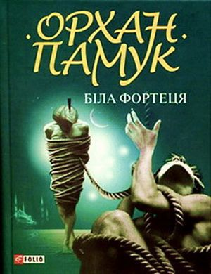О Памук Біла фортеця