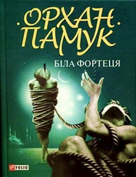 О Памук Біла фортеця