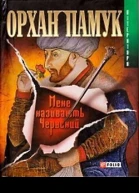 О Памук Мене називають Червоний Серія Література