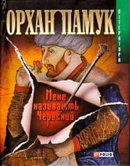 О Памук Мене називають Червоний Серія Література