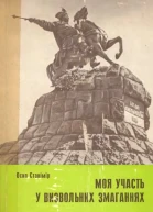 О Станімір Моя участь у визвольних змаганнях 19171920