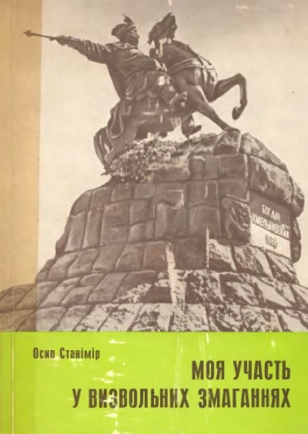 О Станімір Моя участь у визвольних змаганнях 19171920